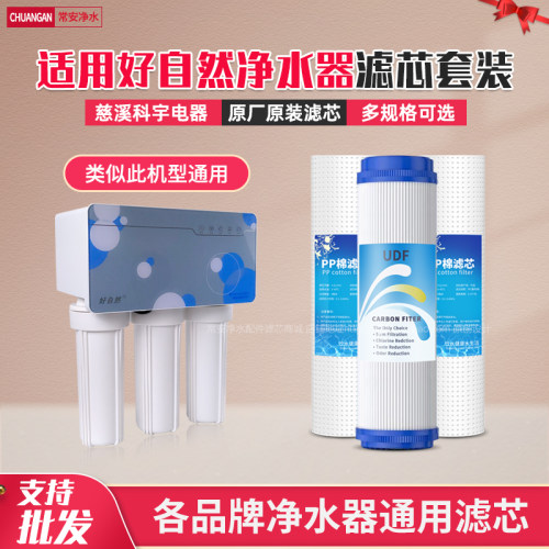 春兰好自然厨下式净水器滤芯套装