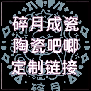 碎月成瓷二次元定制陶瓷吧唧周边动漫卡通谷子收藏纪念谷子礼物