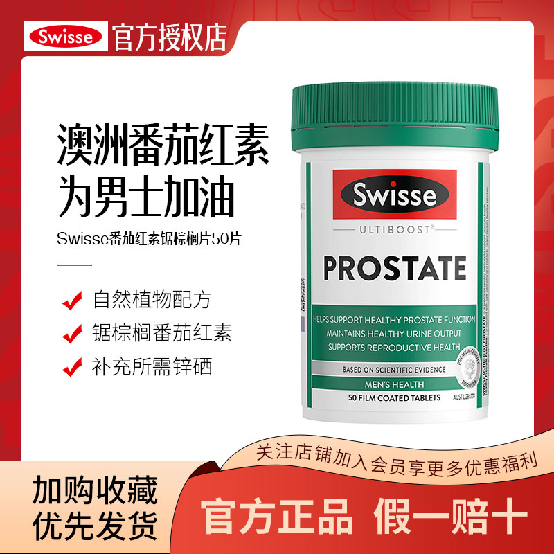 番茄红素前列腺男性泌尿