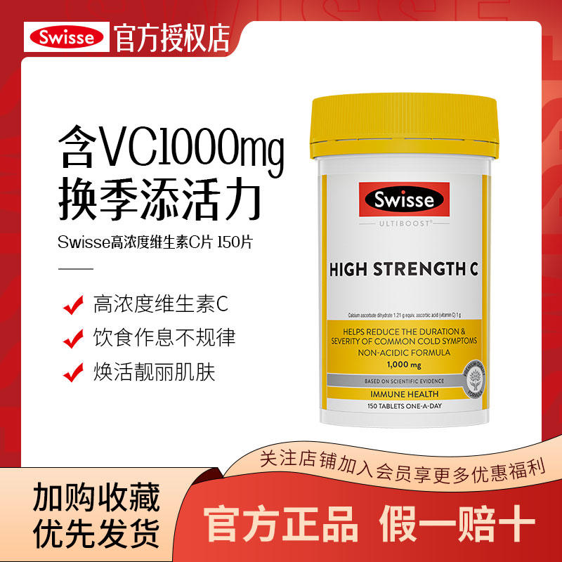 swisse维生素c片150片增强体质提高免疫力vc自护力美白淡斑