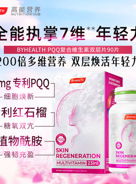 BYHEALTH PQQ女士多维烟酰胺叶酸复合维生素汤臣倍健临期26.9