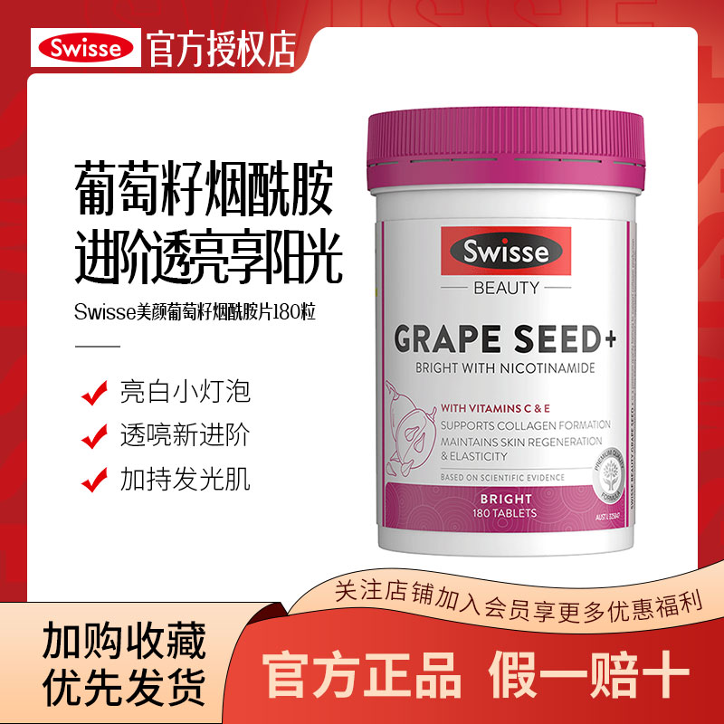 斯维诗Swisse葡萄籽烟酰胺片180粒花青素精华焕肤焕白片