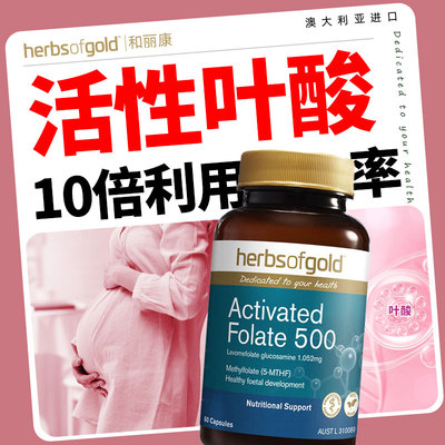 herbsofgold和丽康活性叶酸片同型半胱氨酸男女备孕孕期60粒