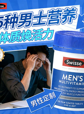 男士复合维生素120能量