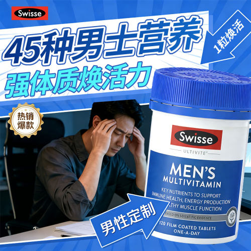 男士复合维生素120能量