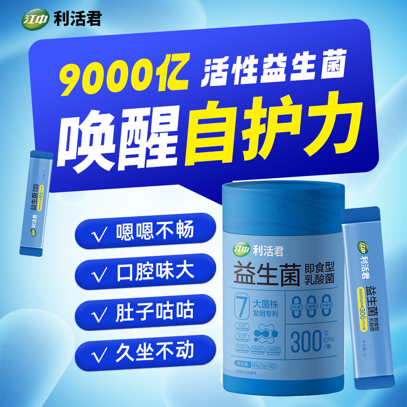 江中即食型益生菌利活益生元乳酸菌双歧杆菌高活性乳酸菌男女
