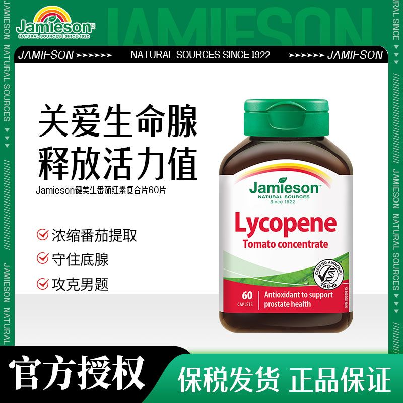 番茄红素复合片健美生