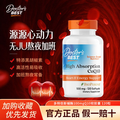Doctor's Best多特倍斯辅酶q10胶囊100mg120粒美国进口熬夜高吸收