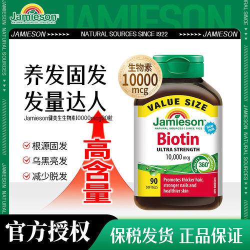 健美生生物素护发片维B族B7复合维生素biotin 10000mcg胶囊90粒