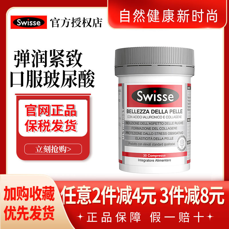 斯维诗Swisse斯维诗水光片口服玻尿酸胶原蛋白30粒辅助亢糖 保健食品/膳食营养补充食品 口服美容营养品 原图主图