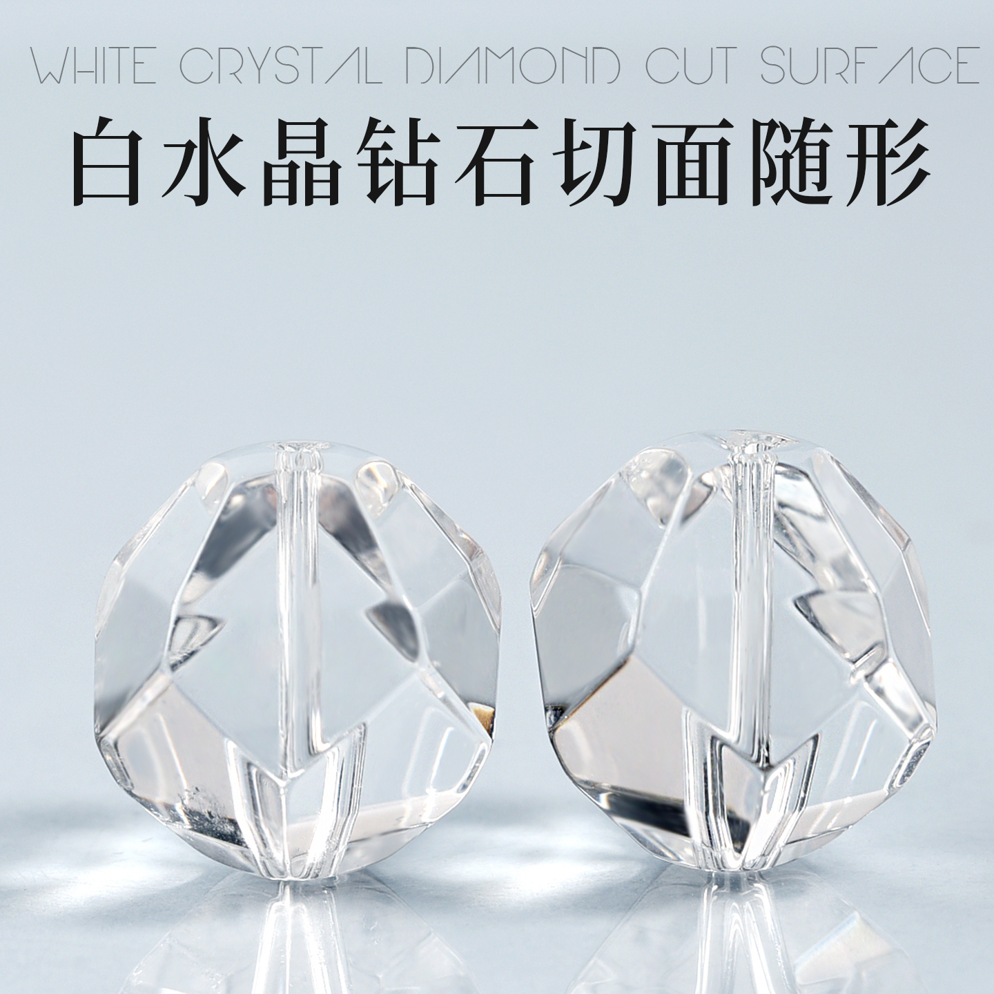 天然白水晶钻石切面随形散珠子