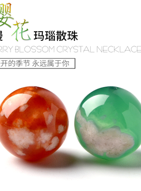 天然红绿樱花玛瑙手串散珠diy串珠水晶配珠多宝手链单颗珠子配件