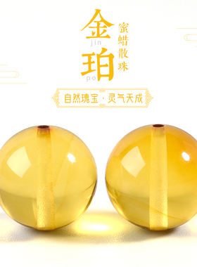 天然金珀蜜蜡散珠琥珀圆珠