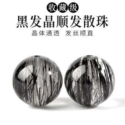 天然黑发晶顺发手链散珠子