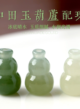 天然和田玉晴水三通葫芦手链配件