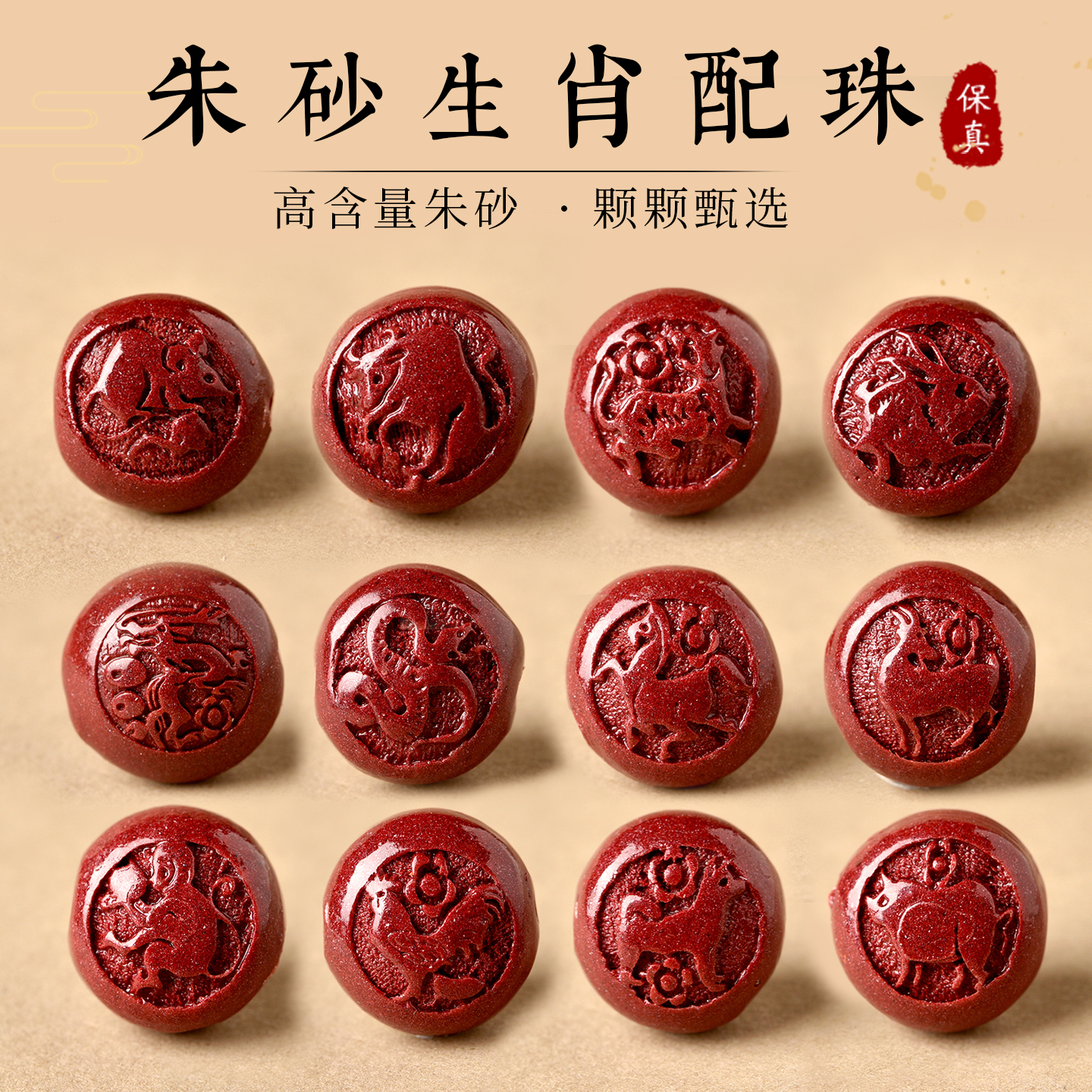 天然朱砂散珠子十二生肖