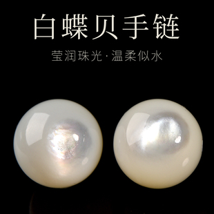 天然深海珍珠母贝白蝶贝手链散珠手串珠子圆珠diy珍珠贝串珠配件