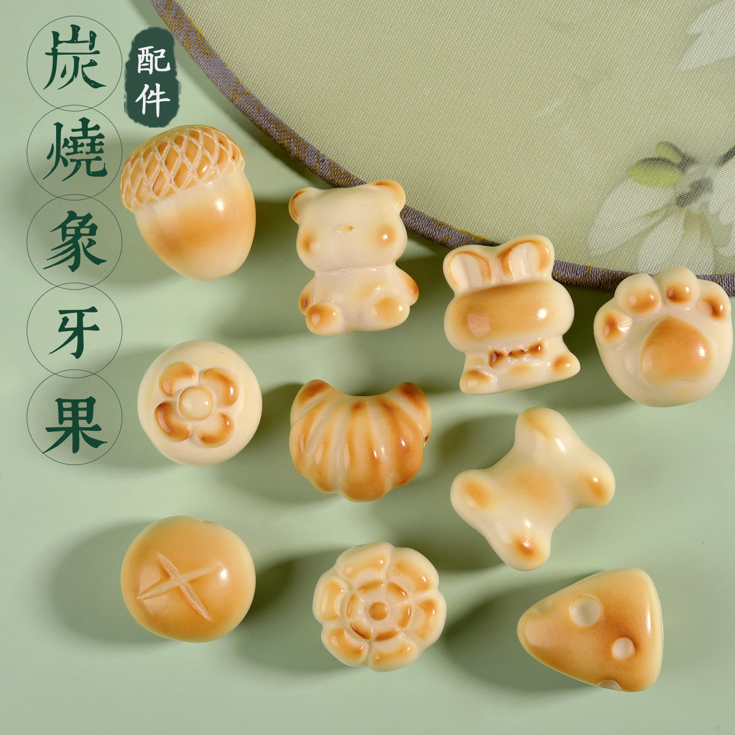 天然炭烧象牙果猫爪手链散珠子文玩手串配珠星月菩提串珠diy配饰