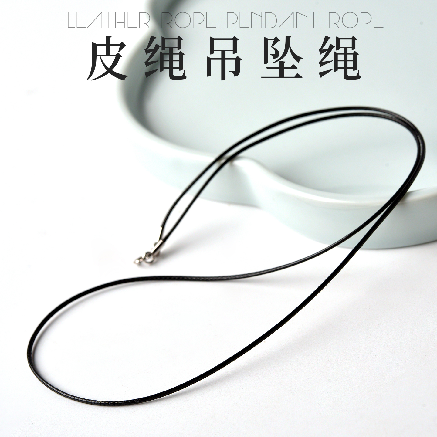 蜡绳吊坠挂绳项链绳皮绳挂件黄金配绳翡翠玉坠挂脖黑色绳子男女士