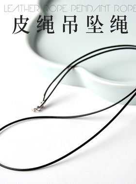 蜡绳吊坠挂绳项链绳皮绳