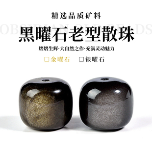 天然金曜石老型散珠子银曜石手串水晶黑曜石单珠手链配件串珠配珠