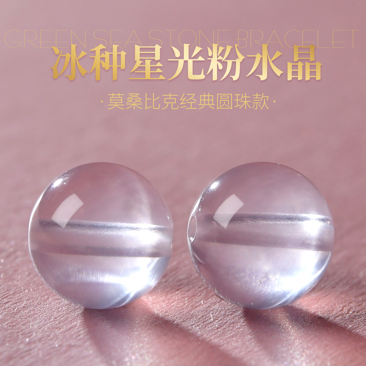 天然莫桑比克星光粉晶手链散珠子