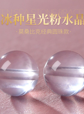 天然莫桑比克星光粉晶手链散珠子