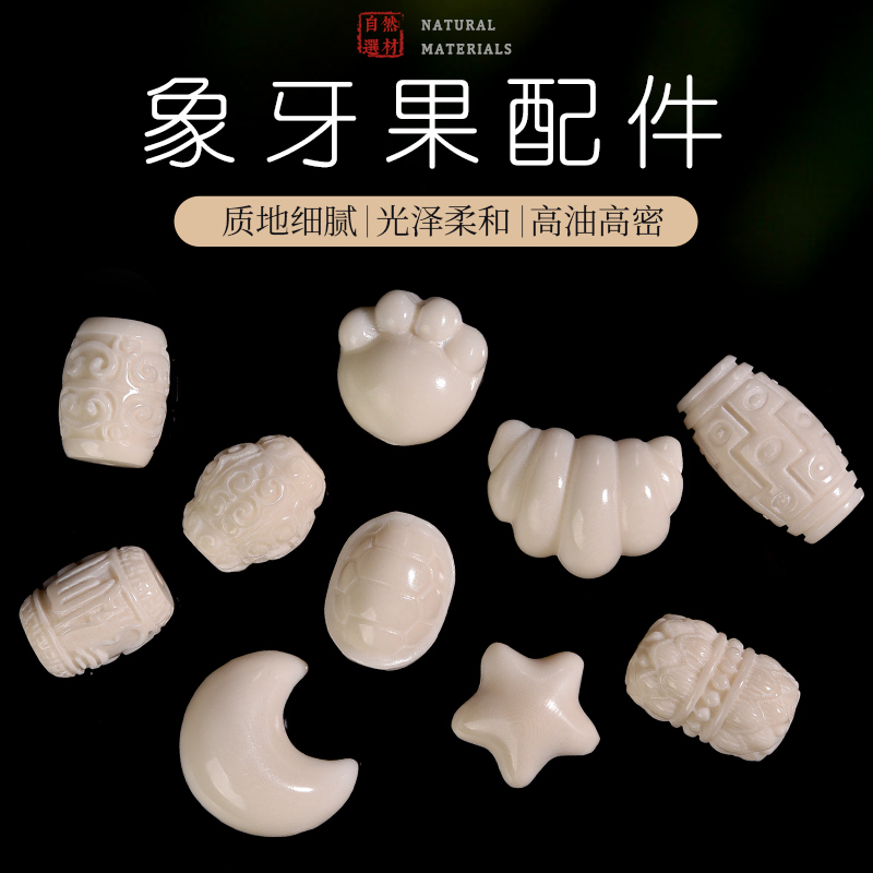 天然象牙果猫爪手链散珠子