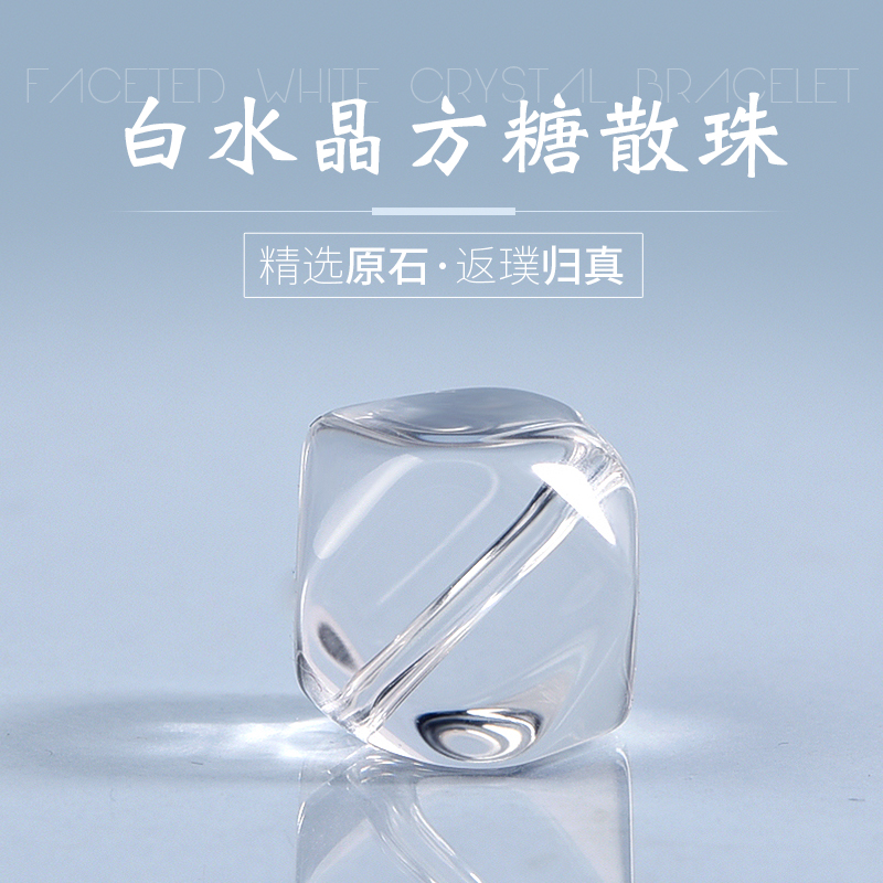 天然白水晶方糖手链散珠子