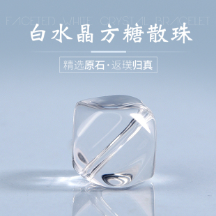 天然白水晶方糖手链散珠子纯净体diy水晶饰品不规则方块串珠配件