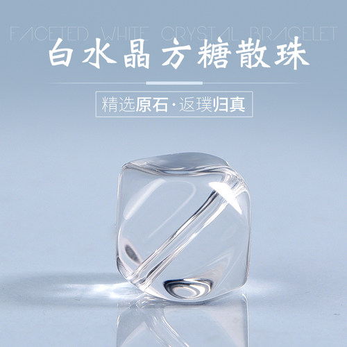 天然白水晶方糖手链散珠子