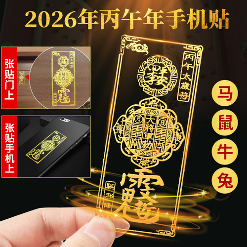 【可视频】2026年文哲太岁手机贴