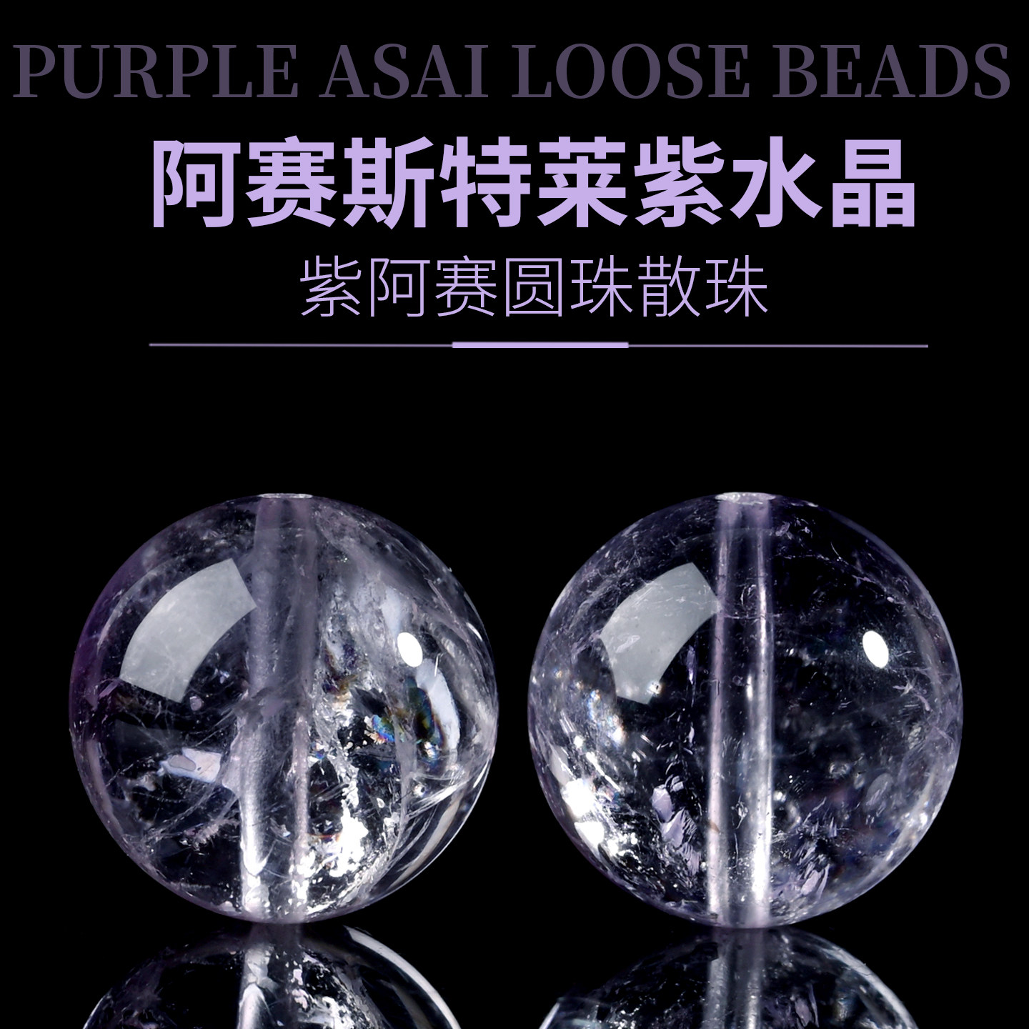 天然紫阿塞紫水晶散珠手链珠子DIY串珠紫色水晶阿赛配珠手串配件