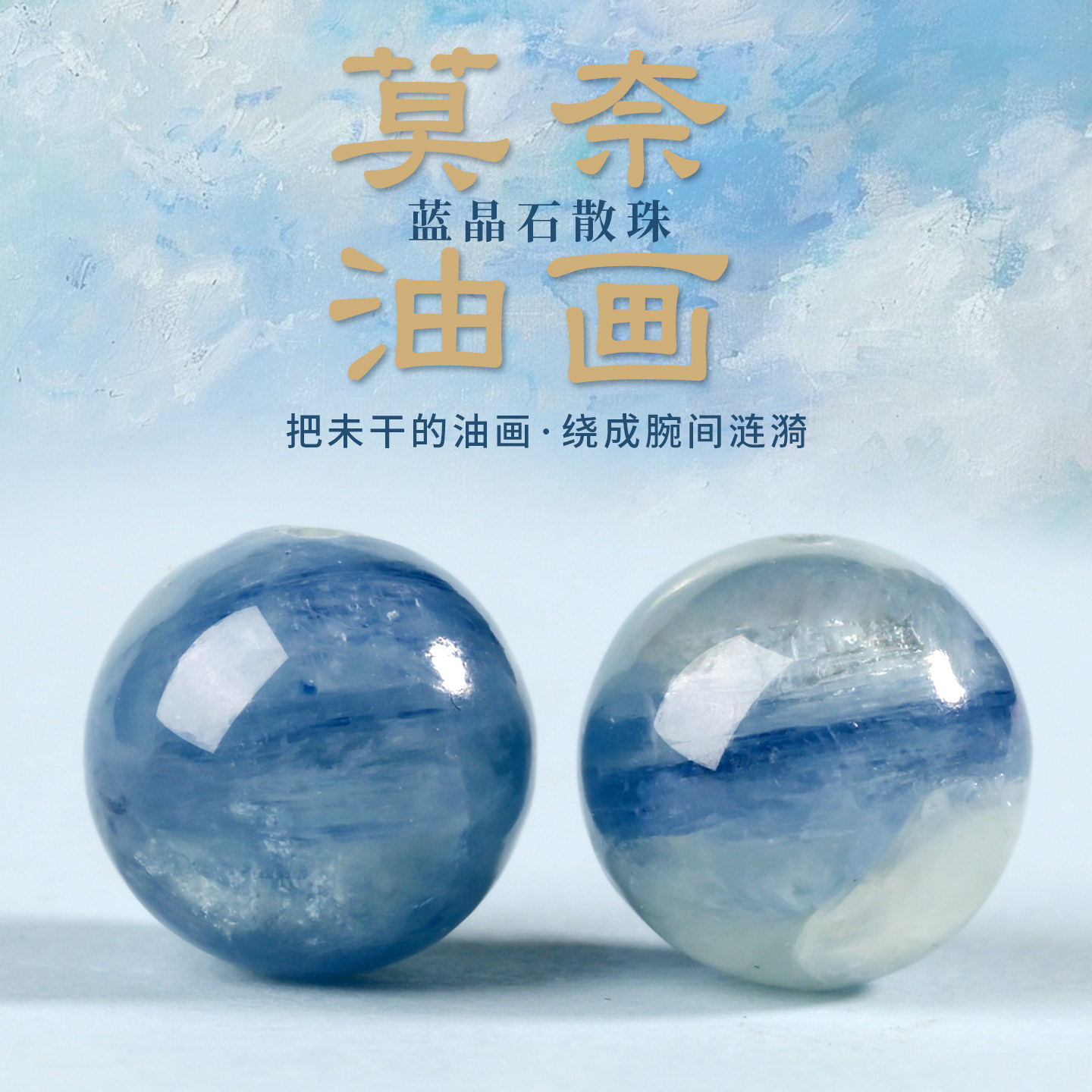 莫奈油画天然蓝晶石散珠