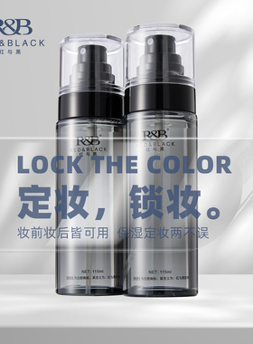 红与黑定妆喷雾化妆师推荐持久控油防水防汗115ml干皮保湿旗舰店