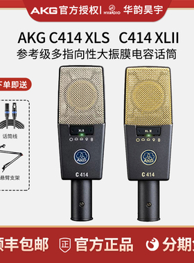 AKG/爱科技C414 XLS XLII大振膜电容话筒录音棚专用直播K歌麦克风