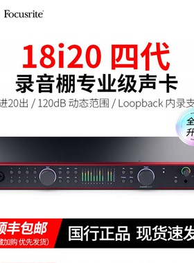 Focusrite福克斯特18i20四代USB专业录音棚声卡电吉他乐器混音
