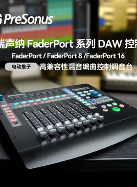 PreSonus普瑞声纳FaderPort V2/8/16音频控制器录音软件DAW控制台
