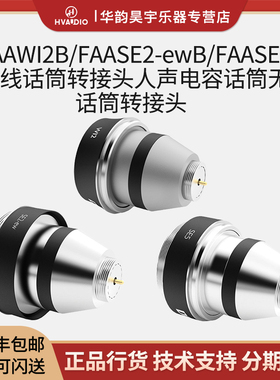 DPA FAAWI2B FAASE2-ewB FAASE5B有线话筒转无线话筒适配器转接头