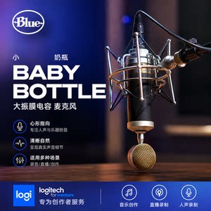 Blue Baby Bottle SL 小奶瓶麦克风专业电容直播人声录音直播话筒