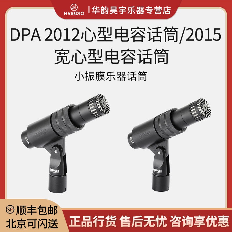 DPA2012/2015紧型宽心型电容话筒舞台录音乐器拾音指向性麦克风