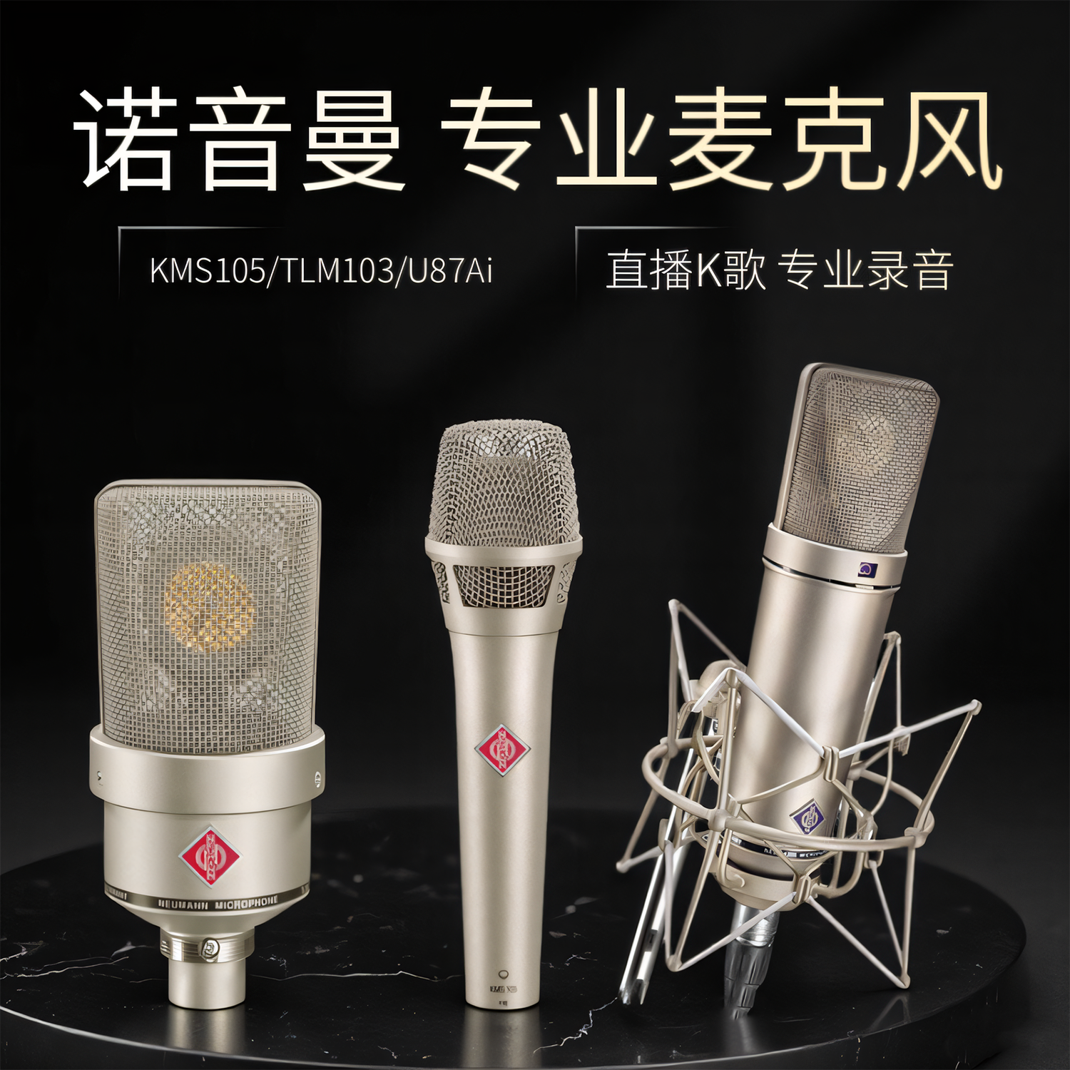 Neumann/诺音曼105 KMS105 TLM103 U87Ai 直播录音电容麦克风话筒