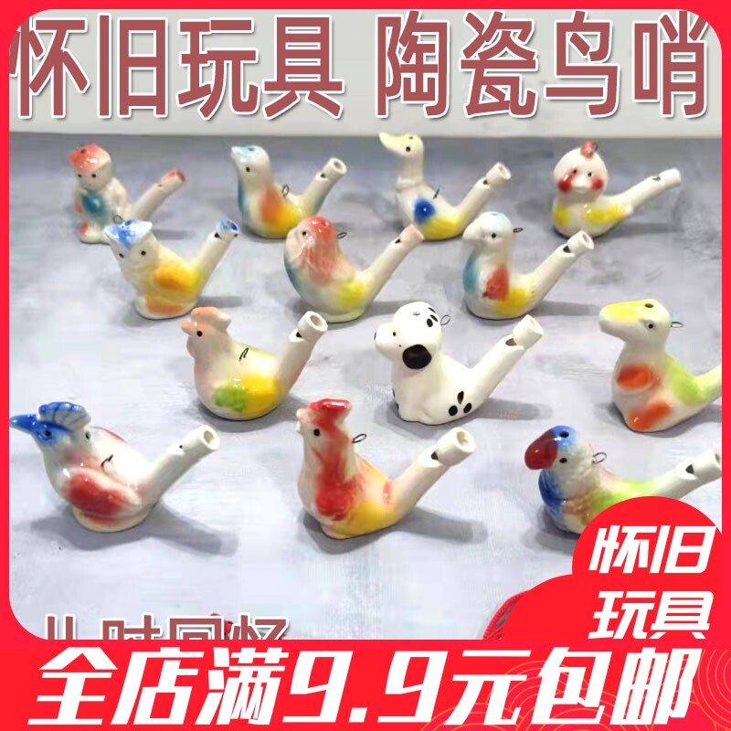 80后经典怀旧珍藏版 陶瓷鸟笛口哨 动物哨子 装水笛 儿童玩具