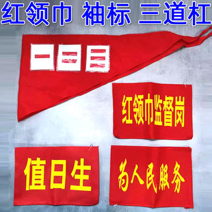 小中大班队长一二三五道杠卫生值日监督袖臂标红箍领巾流动红旗