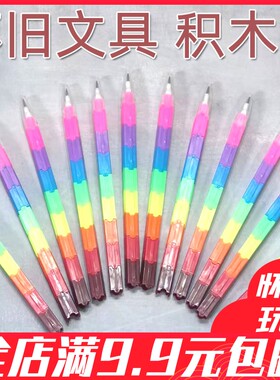 积木笔80后怀旧童年回忆子弹铅笔