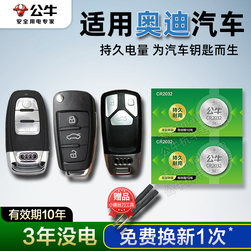 适用奥迪汽车钥匙电池a3钥匙电池A4L车钥匙电池Q3原装a6l遥控器q5纽扣电池q5l电子a6Q7 A5 A8 A7车钥匙CR2032