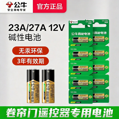 公牛高能23a12V小电池