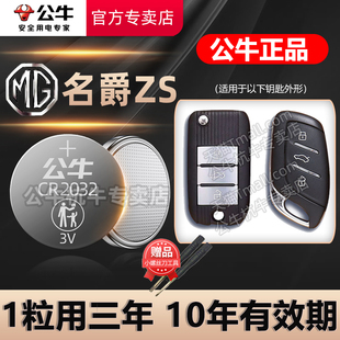 铭爵换锁匙MGZS 明爵 23年新老款 名爵ZS汽车钥匙电池CR2032专用遥控器纽扣电子16 适用于