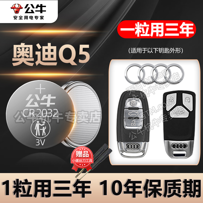 奥迪Q5专用车钥匙电池