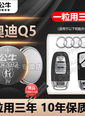 适用于奥迪Q5 Q5L汽车钥匙电池CR2032只能遥控器3V纽扣电子11 12 2015 2018 20 21 22 23 24年新老款专用电磁